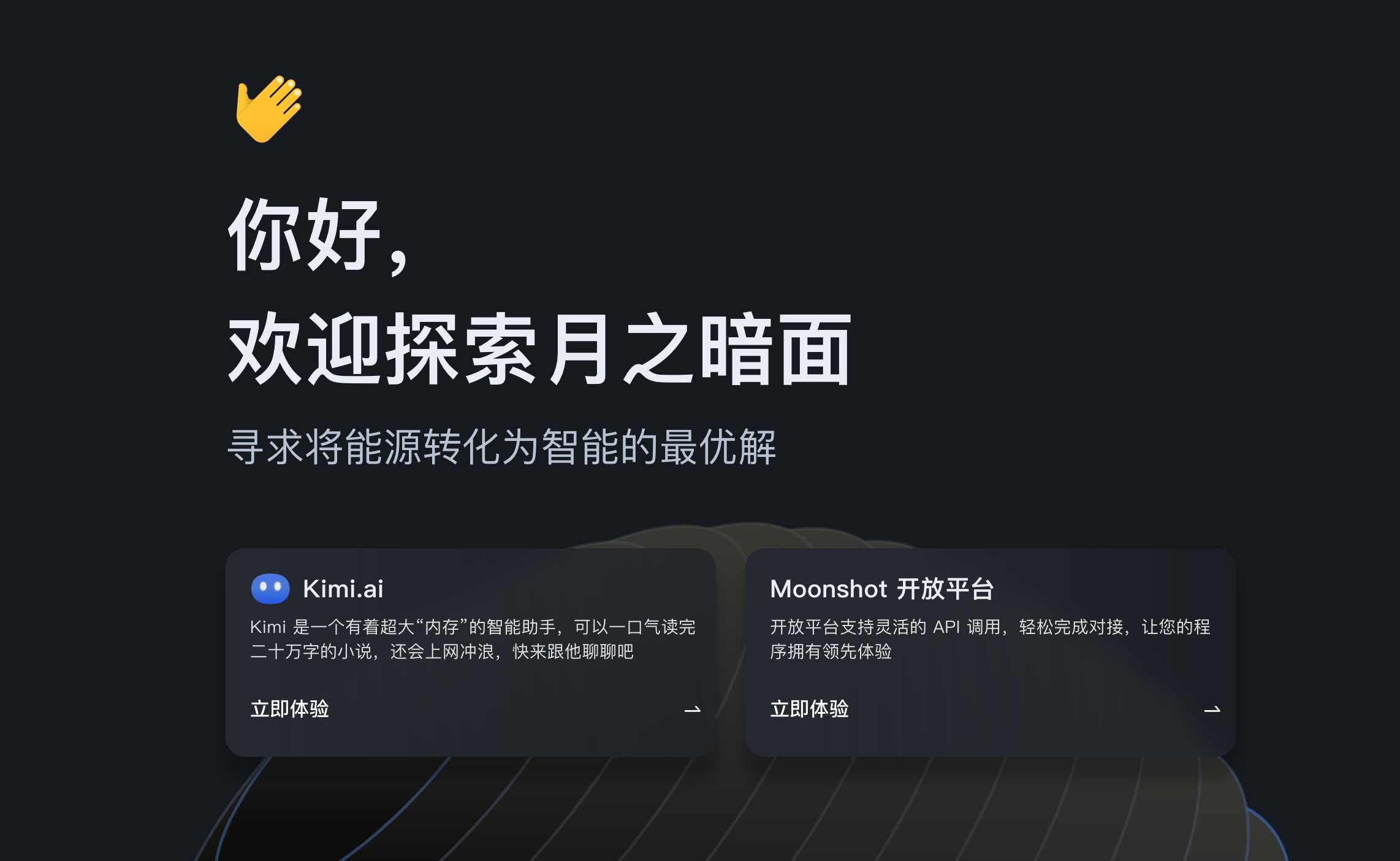 Kimi.ai：创新的AI智能助手