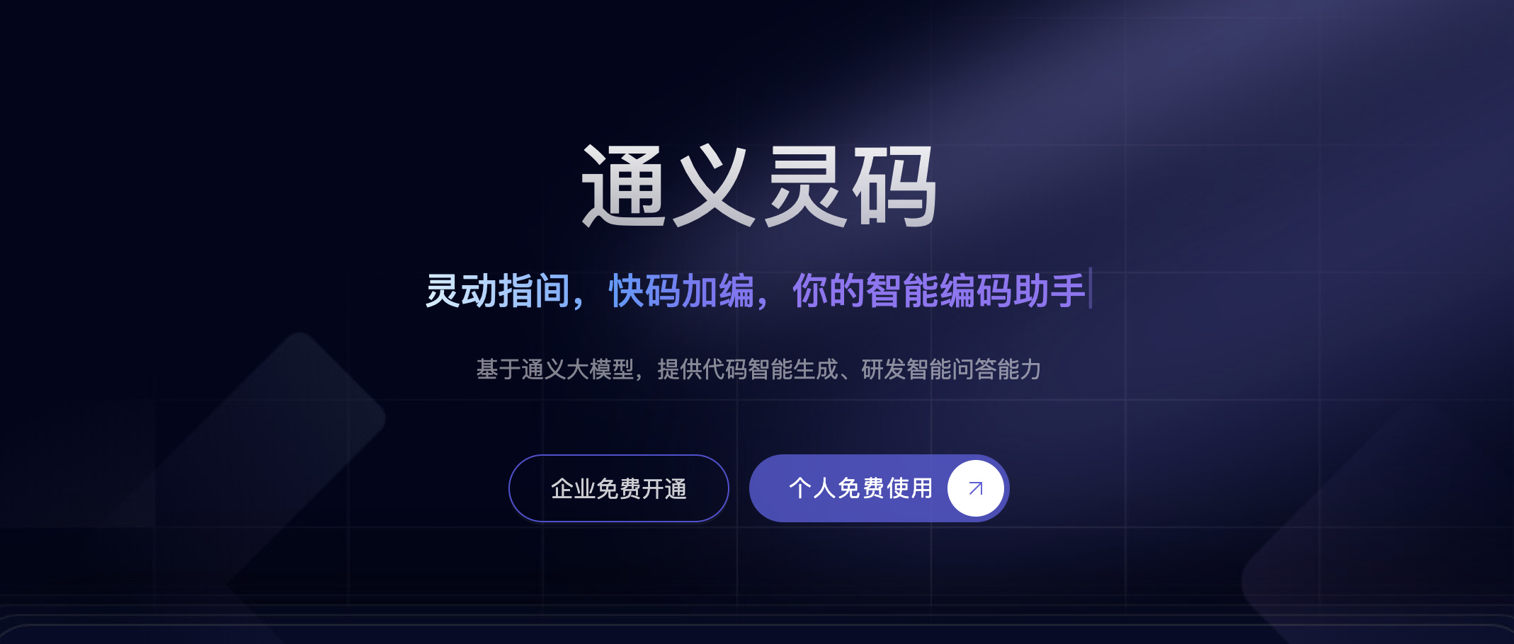 通义灵码