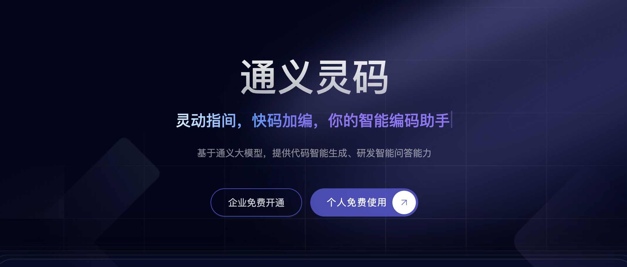 通义灵码：阿里云推出的智能编码助手